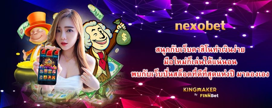 nexobet สนุกกับเว็บคาสิโนทำเงินง่าย มือใหม่ก็เล่นได้แน่นอน พบกับเว็บปั่นสล็อตที่ดีที่สุดแห่งปี มาลองเอง nexobet สนุกกับเว็บคาสิโนทำเงินง่าย มือใหม่ก็เล่นได้แน่นอน พบกับเว็บปั่นสล็อตที่ดีที่สุดแห่งปี มาลองเอง